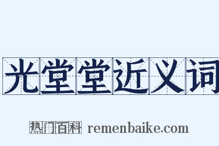 光堂堂近义词是什么意思的图片